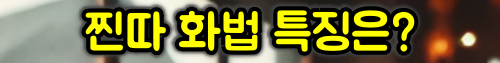 찐따 화법 특징