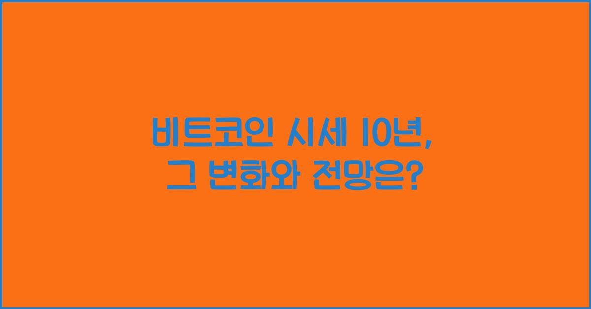 비트코인 시세 10년