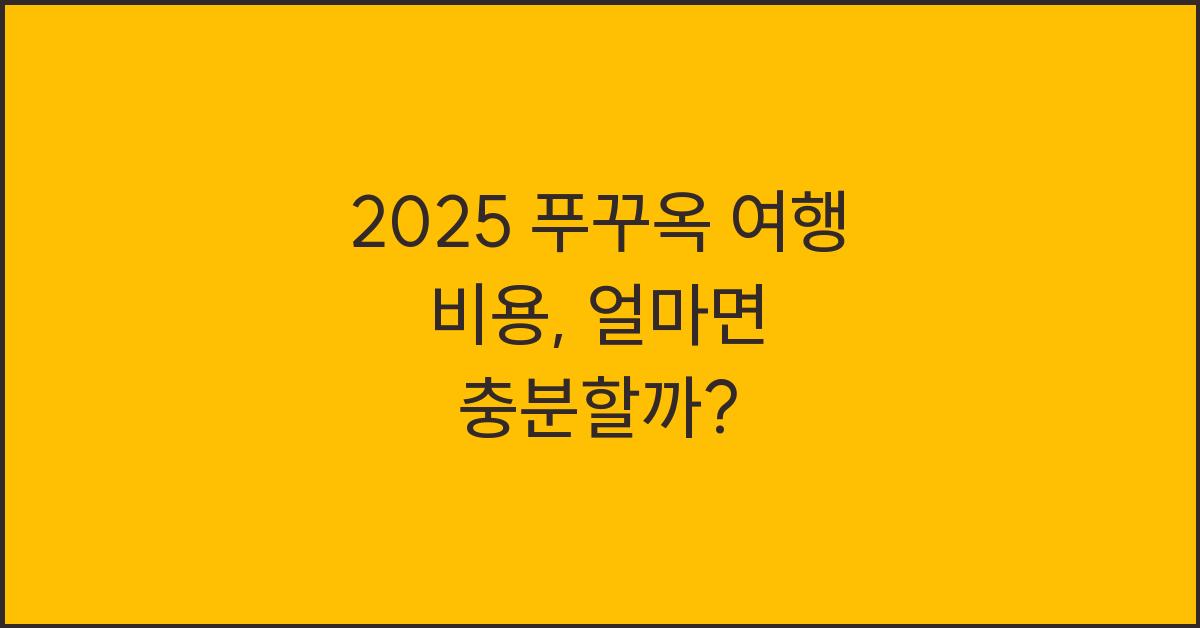 2025 푸꾸옥 여행 비용