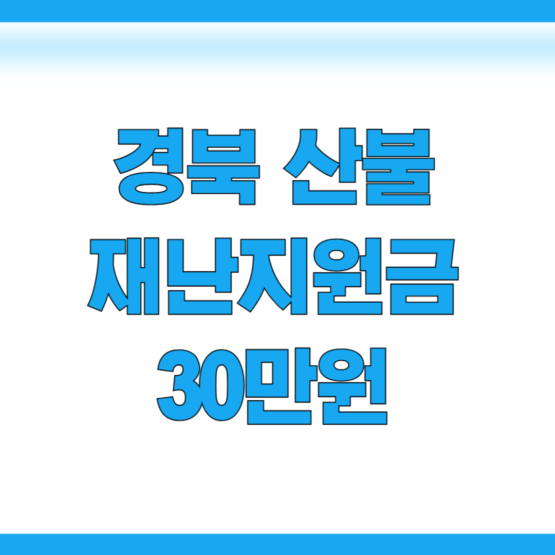 경북산불재난지원금