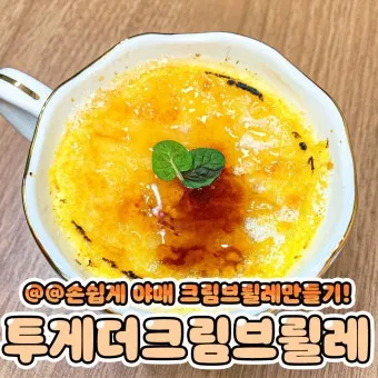 투게더 크림브륄레 만드는 법 간단한 디저트 레시피_13