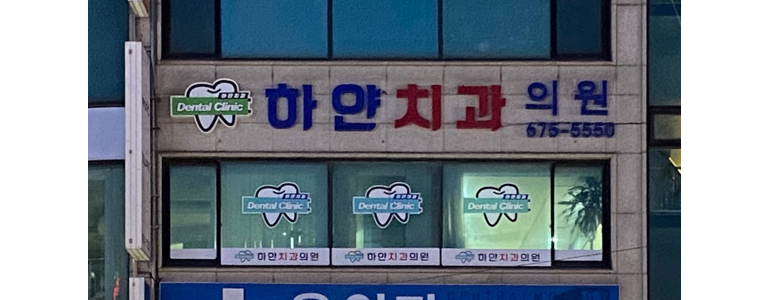 태안군 치과