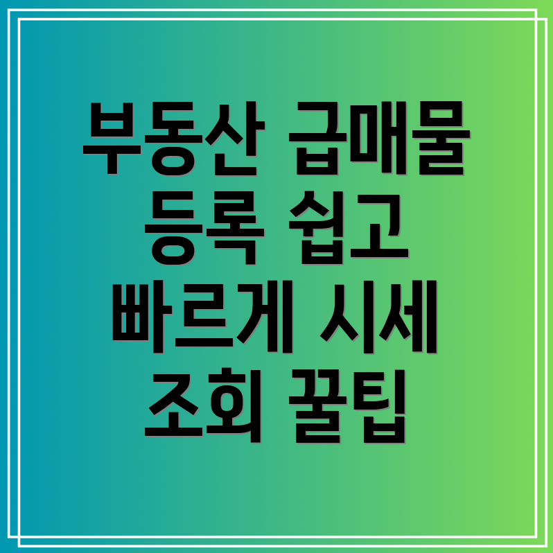 네이버 부동산 급매물 등록 방법 및 시세 조회 팁