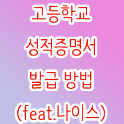  고등학교 성적증명서 발급 방법(feat.나이스)
