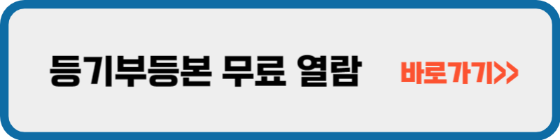 인터넷 등기부