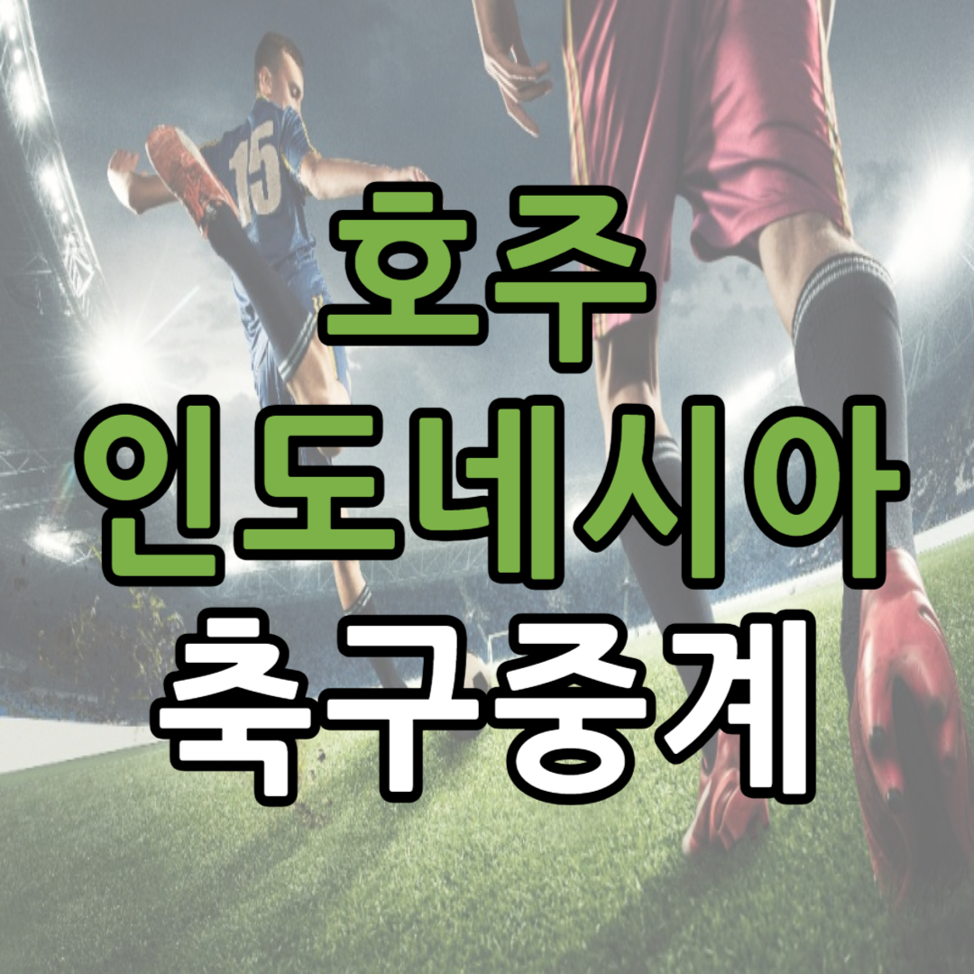 아시안컵 호주 인도네시아 축구 중계 일정(+ 무료 시청 방법)