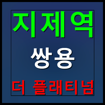  지제역 쌍용 더 플래티넘 분양가 모델하우스