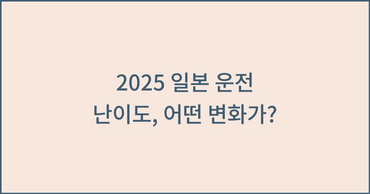 2025 일본 운전 난이도