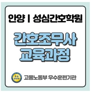  안양 성심간호학원의 간호조무사 교육과정 알아보기