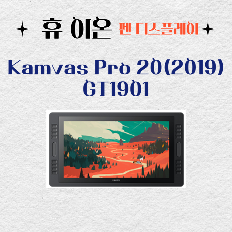 휴 이온 펜 디스플레이 Kamvas Pro 20(2019) GT1901드라이버 설치 다운로드