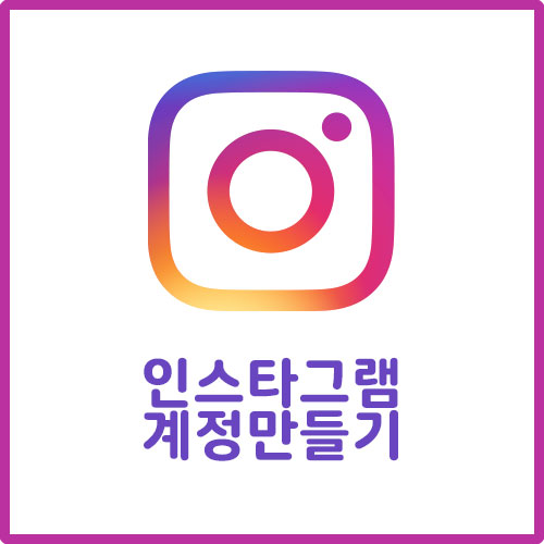  인스타그램 계정 만들기 (부계정, 비지니스 계정 포함)