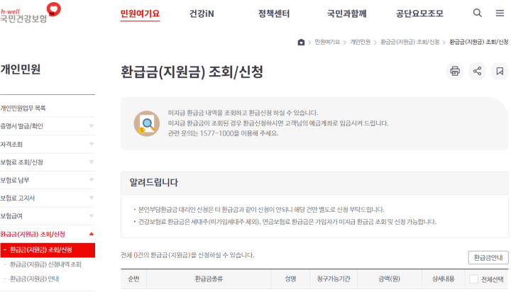 국민건강보험-홈페이지-의료비환급금-신청방법