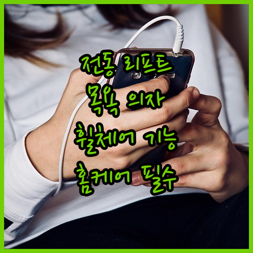 고급 마비 장애인 홈 케어 전기 리프