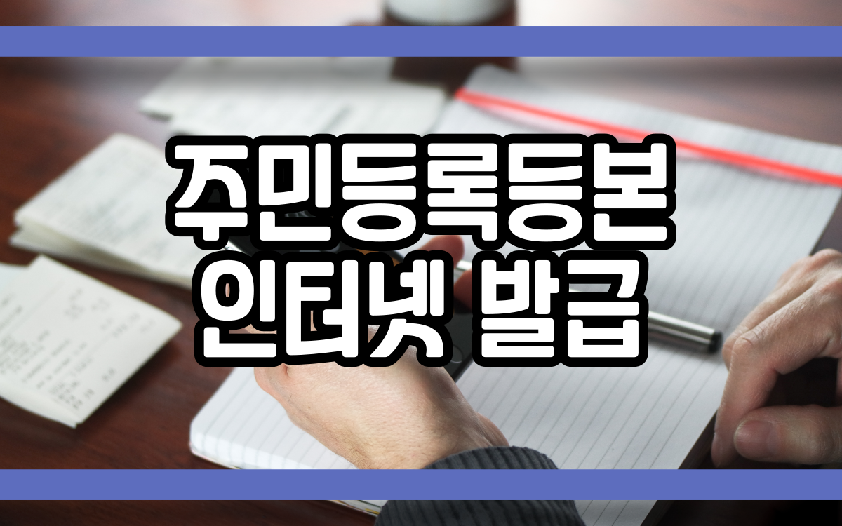  주민등록등본 인터넷 발급