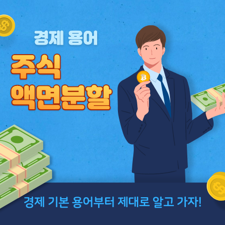  주식 액면분할 의미와 효과, 투자시 유의사항