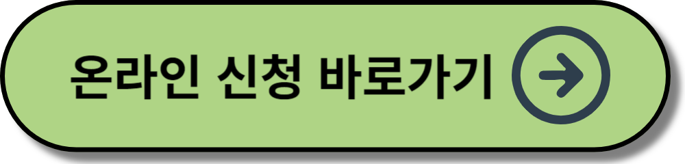 온라인 신청 바로가기
