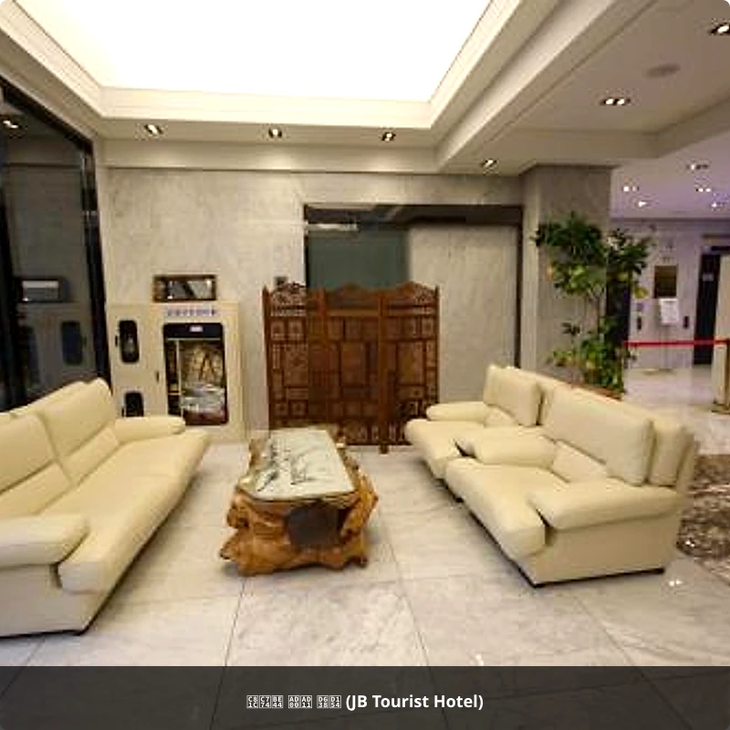 제이비 관광 호텔 (JB Tourist Hotel)_3