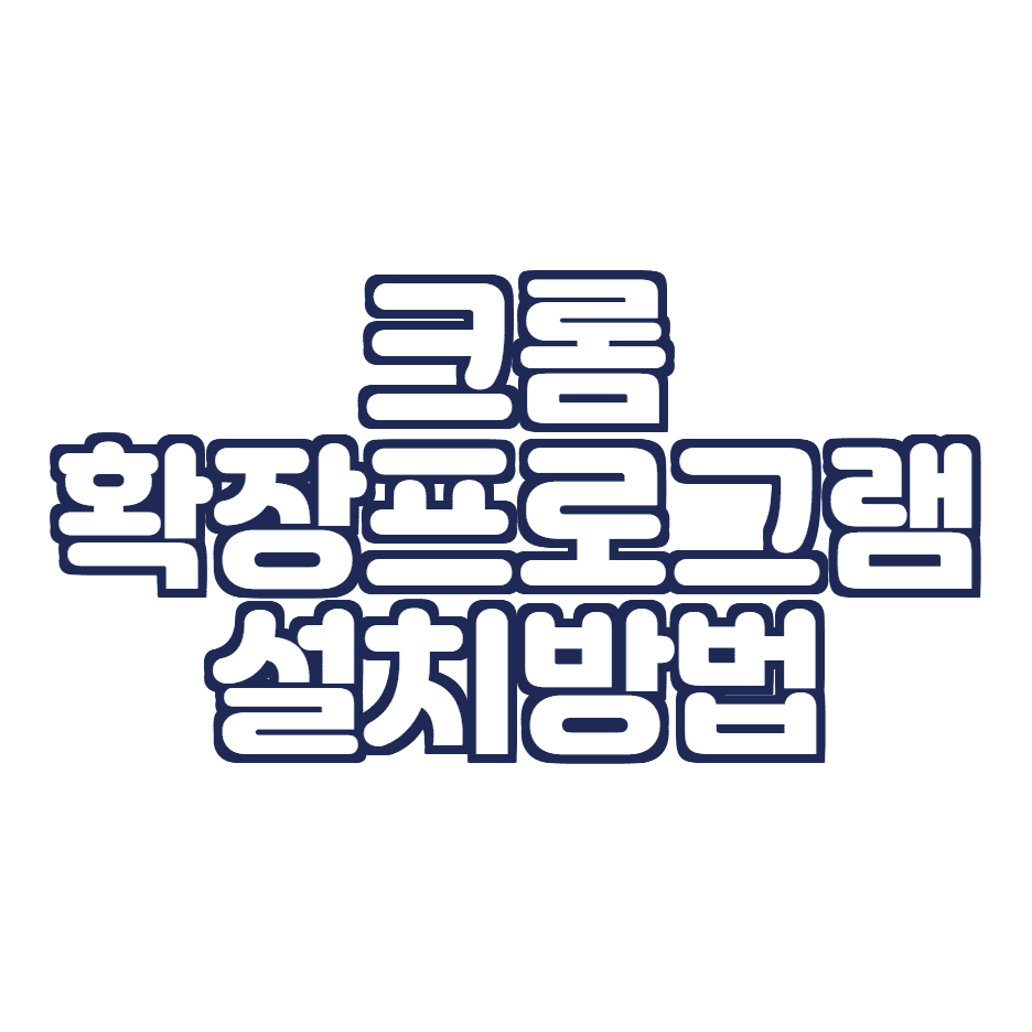  크롬 확장프로그램 설치하는 방법