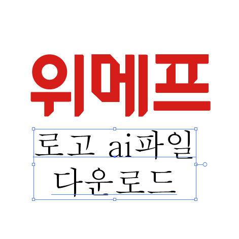  위메프 로고 ai파일 다운로드