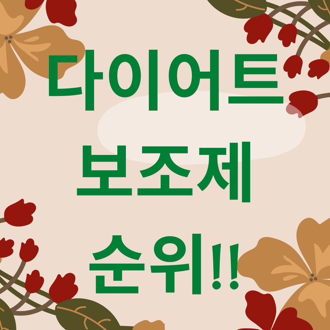  다이어트 보조제 순위 TOP5 알려드려요