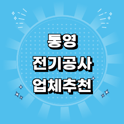 통영시 전기공사