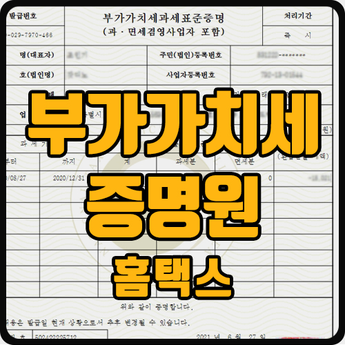  [홈택스] 부가가치세 과세표준 증명원 발급 방법