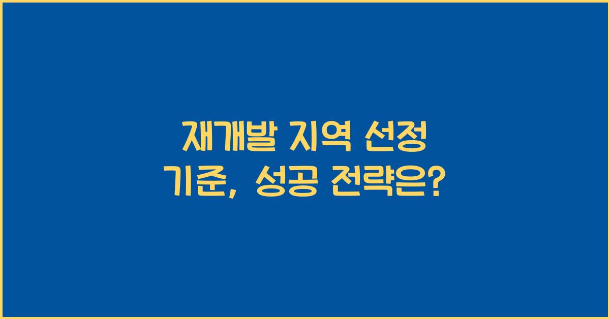 재개발 지역 선정 기준