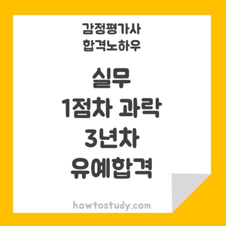  [32회 감정평가사 2차] 실무 1점차 과락의 고난을 딛고 3년차 합격 후기