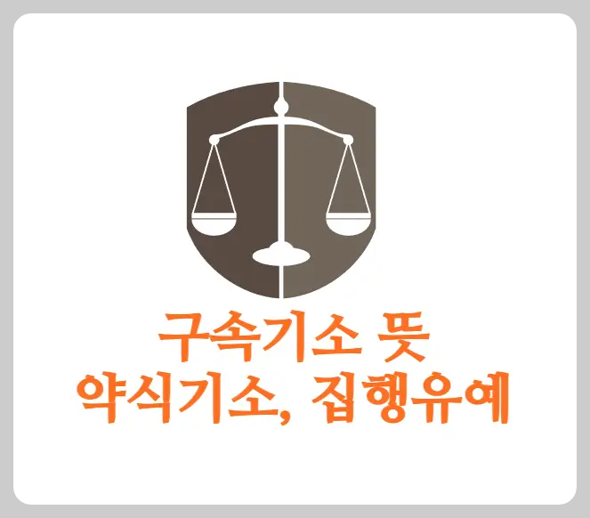 구속기소 뜻