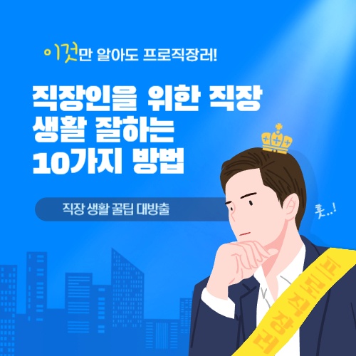  직장인을 위한 직장 생활 잘하는 10가지 방법 알아보기