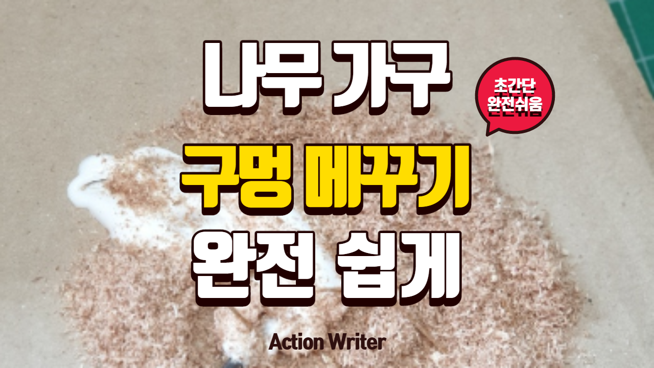  나무 가구 구멍 목공 구멍 쉽게 메꾸기 톱밥으로 구멍 막기