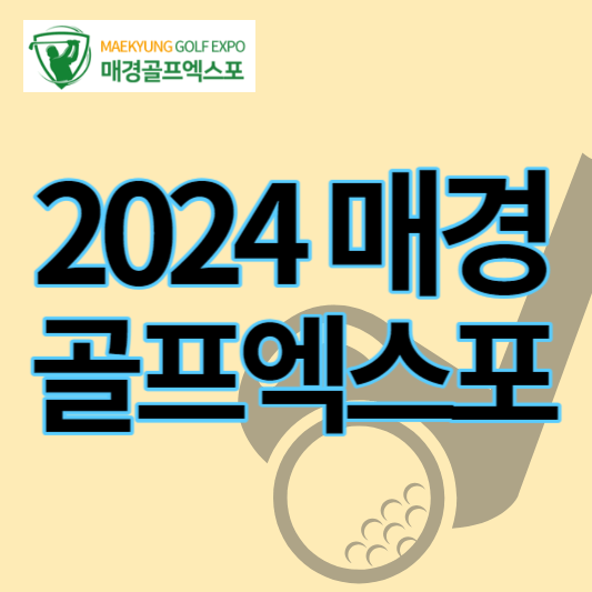 2024매경골프엑스포_썸네일
