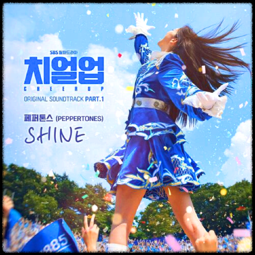 페퍼스톤(PEPPERTONES) - Shine_치얼업 OST 앨범