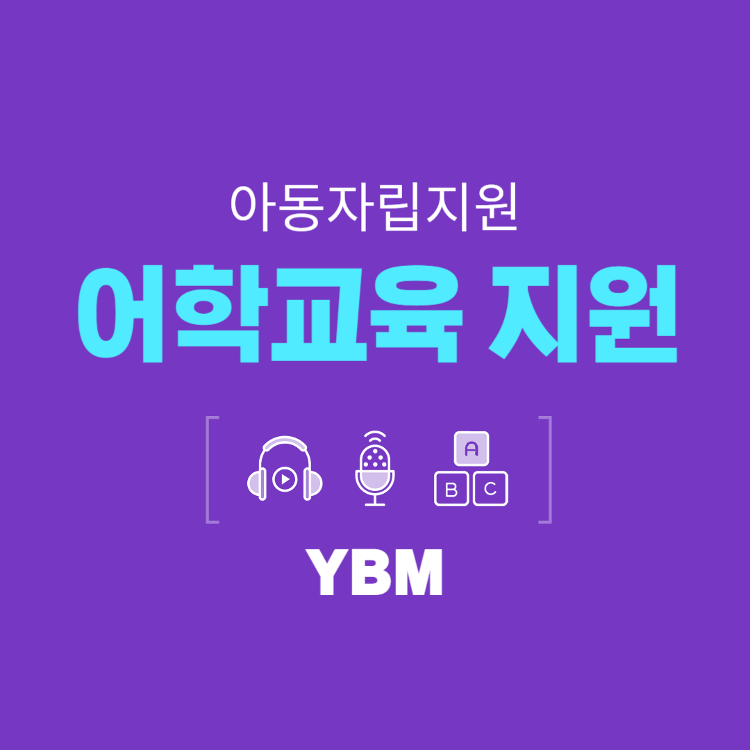  [생활 정보] 아동자립지원_어학교육 지원 프로젝트 대상 및 내용