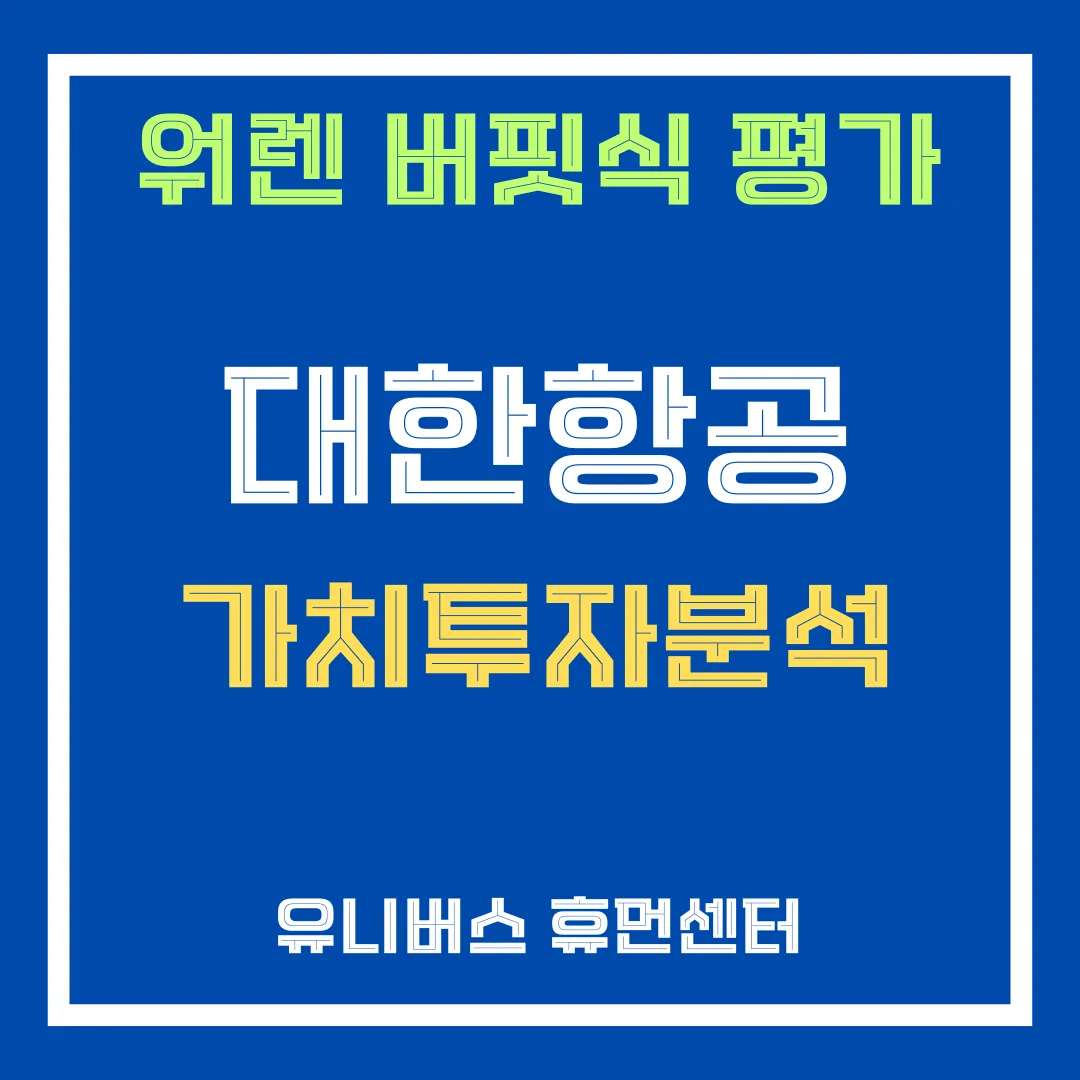 대한항공 투자 분석에 대해서 설명드리겠습니다.