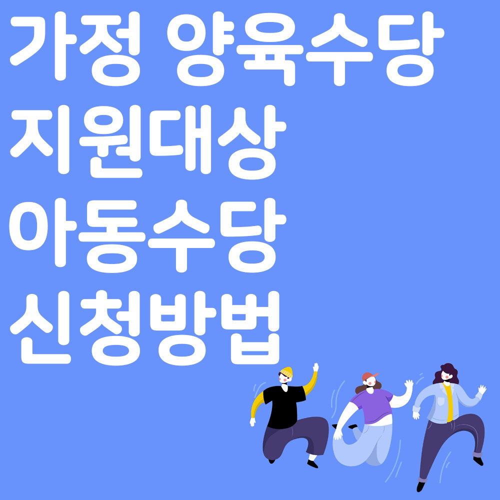 가정 양육수당 지원대상 아동수당 신청방법 알아보기