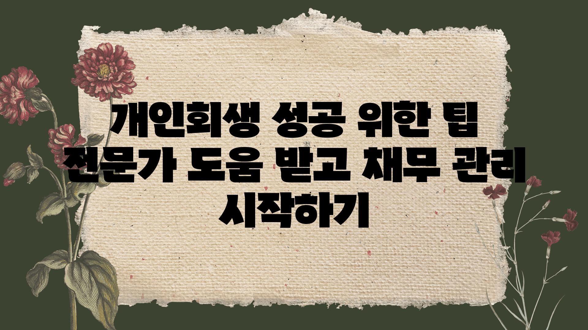 개인회생 성공 위한 팁 전문가 도움 받고 채무 관리 시작하기