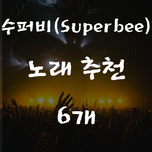  수퍼비(SUPERBEE) 노래 추천 6개