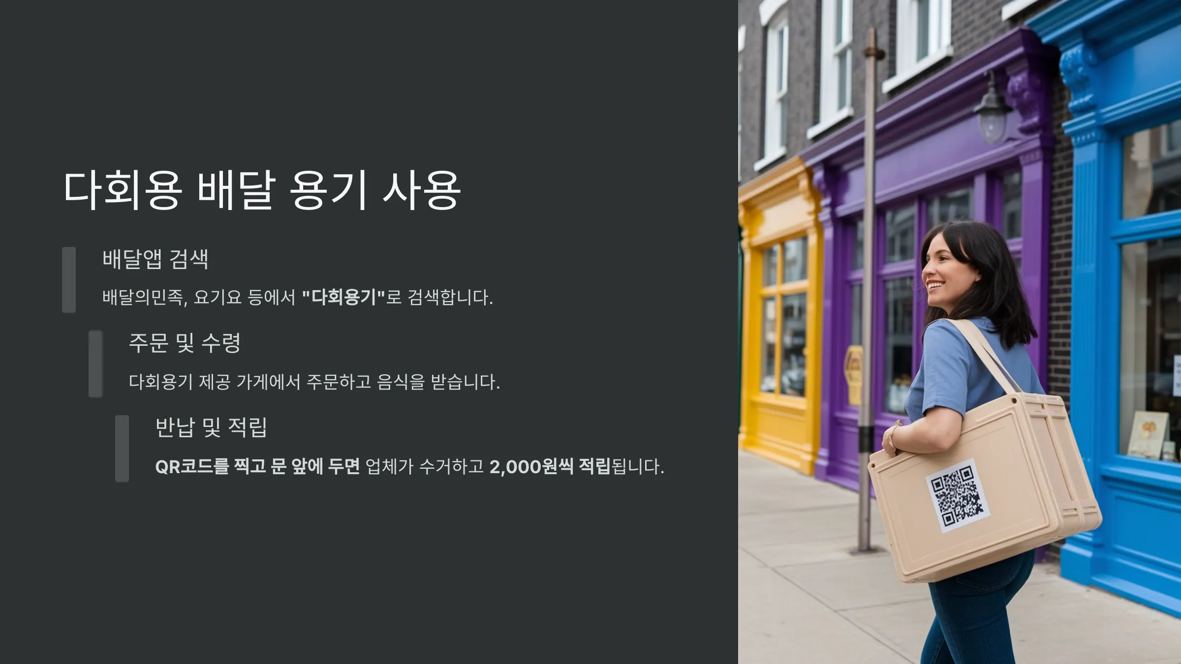 다회용 배달 용기 사용 (건당 2,000원 적립)