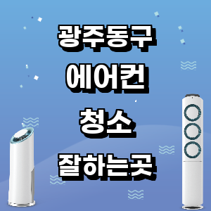 광주 동구 에어컨 청소