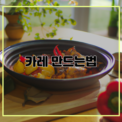 카레-(Curry)-맛있는-(Delicious)-만드는-법-(Recipe)