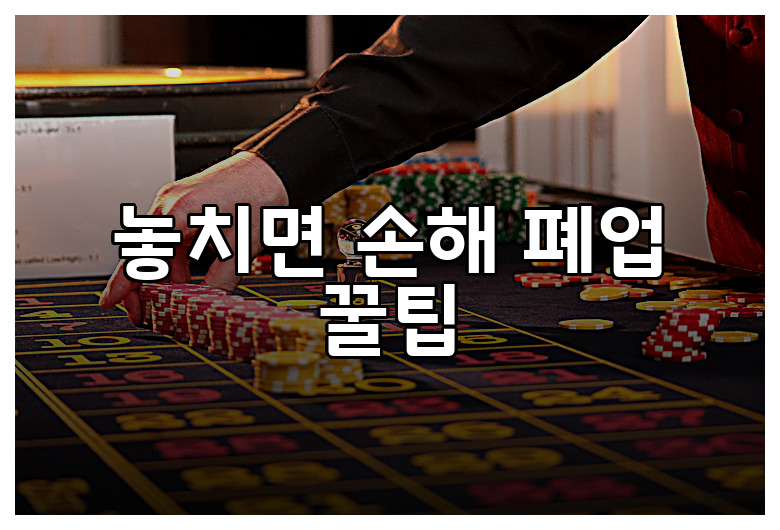 놓치면 손해 폐업 꿀팁