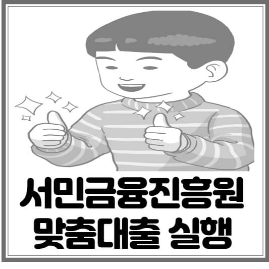 서민금융진흥원 맞춤대출