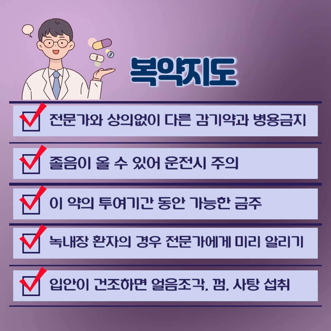 페니라민정 복약정보