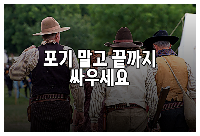포기 말고 끝까지 싸우세요