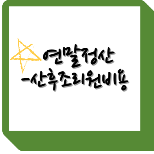 연말정산산후조리원비용