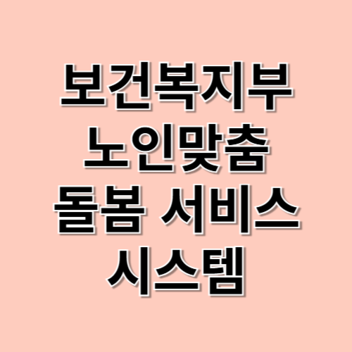 보건복지부 노인맞춤 돌봄 서비스 시스템 (mohw.go.kr)