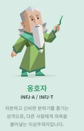 INFJ 옹호자