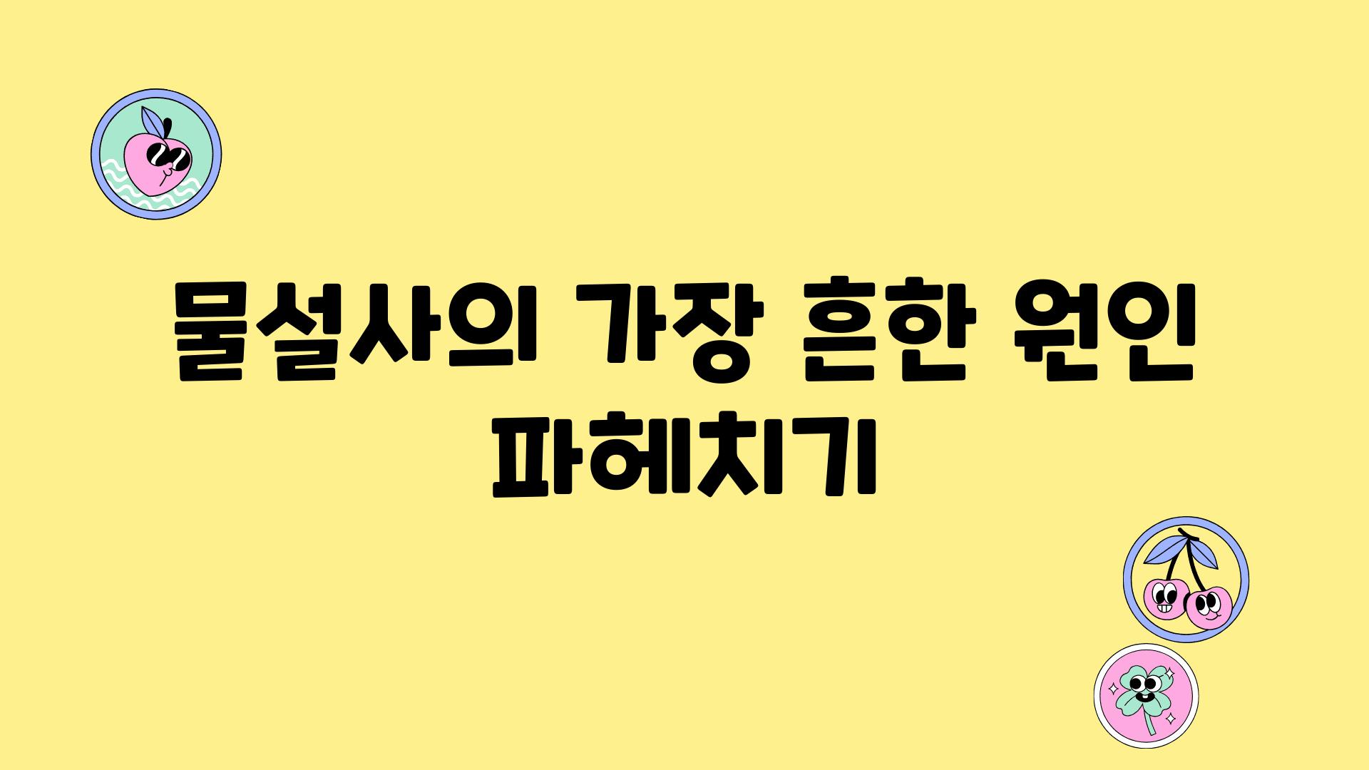 물설사의 가장 흔한 원인 파헤치기