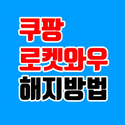  쿠팡 로켓와우 해지